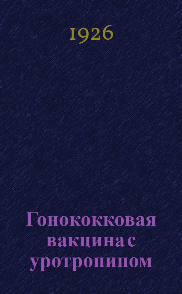 Гонококковая вакцина с уротропином : Применение и дозировка