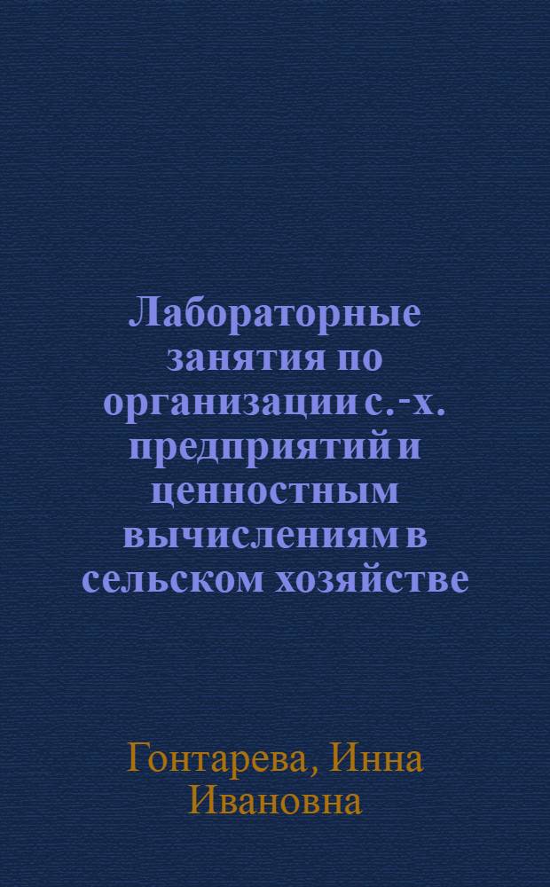 Лабораторные занятия по организации с.-х. предприятий и ценностным вычислениям в сельском хозяйстве : Из работ каб. орг. сел. хоз. и с.-х. таксации Науч.-исслед. ин-та с.-х. экономии
