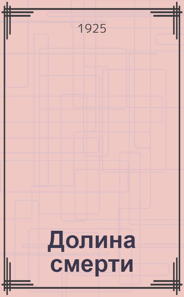 Долина смерти : Искатели детрюита : Роман приключений