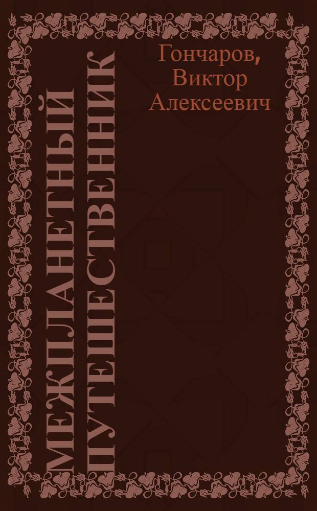 Межпланетный путешественник : (Фантаст. роман) : Продолж. и оконч. "Психо-машина"