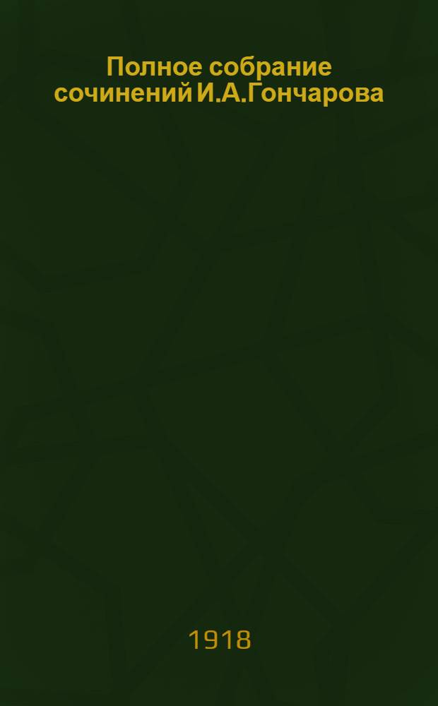 Полное собрание сочинений И.А.Гончарова : С портр. авт. и факс. Т.3
