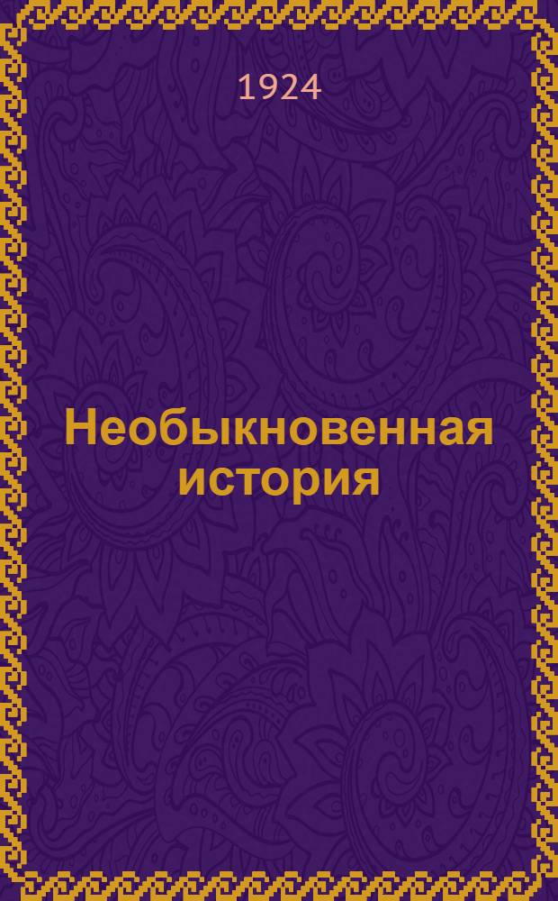 Необыкновенная история