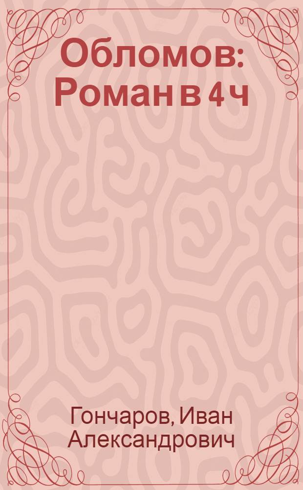 Обломов : Роман в 4 ч