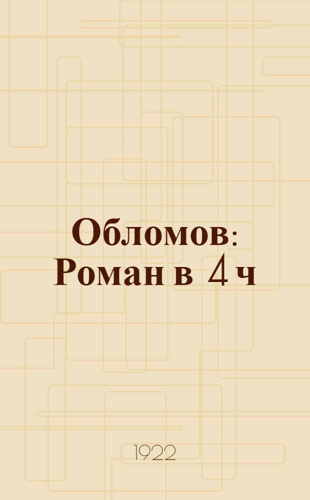 Обломов : Роман в 4 ч