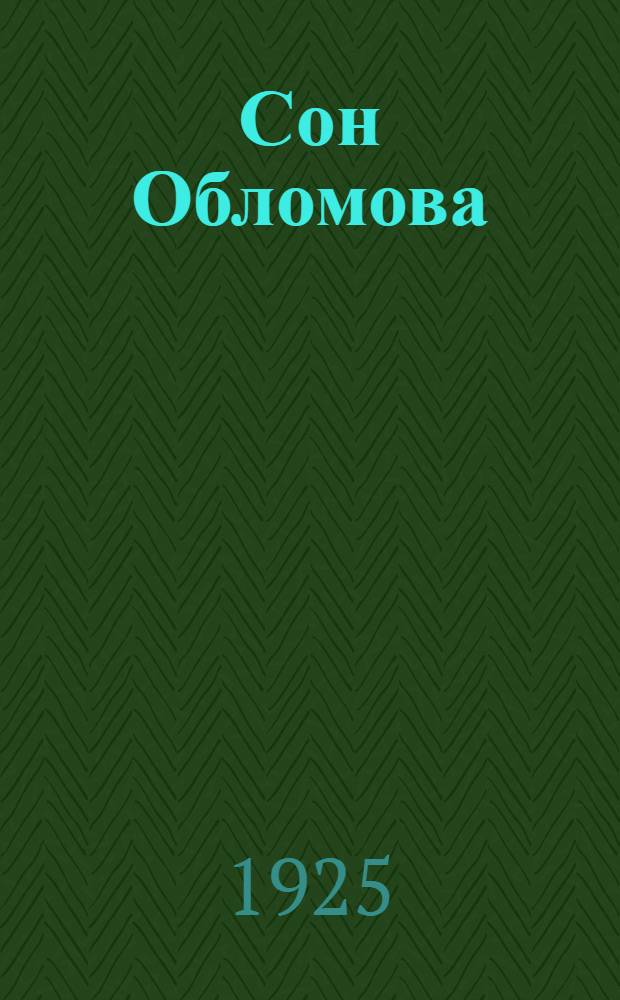 Сон Обломова : Из романа "Обломов"