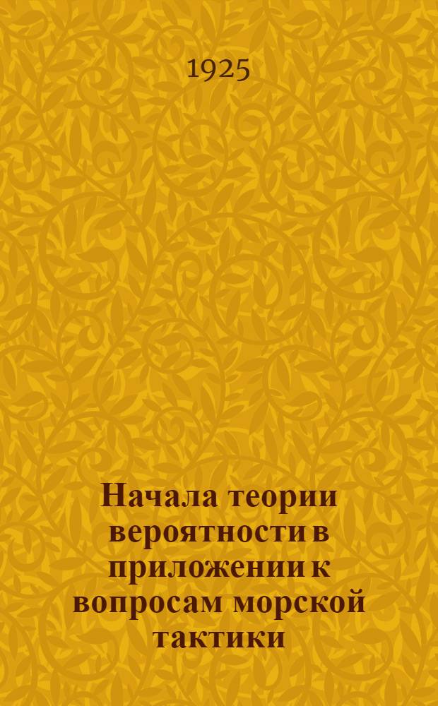 Начала теории вероятности в приложении к вопросам морской тактики