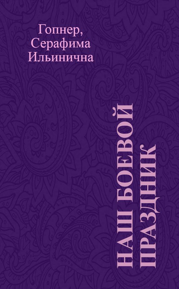 Наш боевой праздник : Междунар. жен. коммунист. день