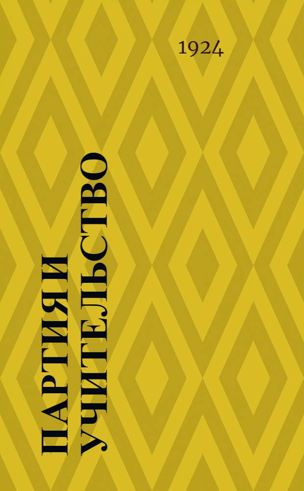 Партия и учительство : (Речь на V губ. съезде работников просвещения)