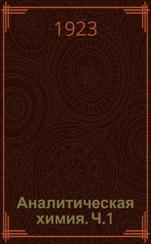 Аналитическая химия. Ч.1 : Качественный анализ