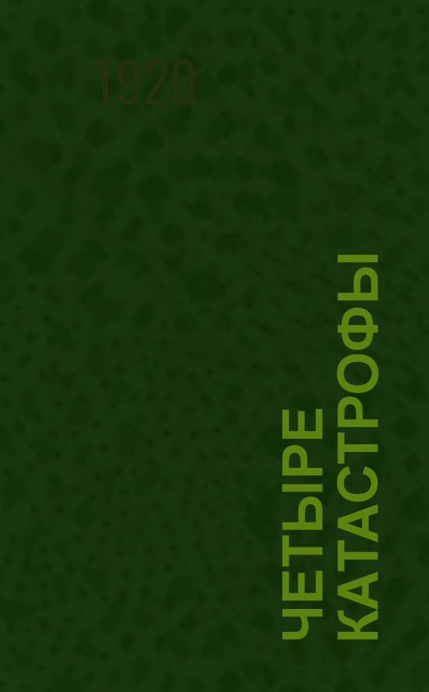 Четыре катастрофы : Воспоминания