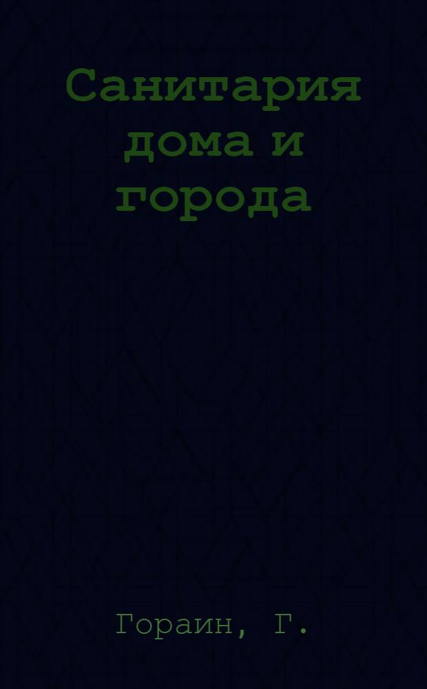 Санитария дома и города