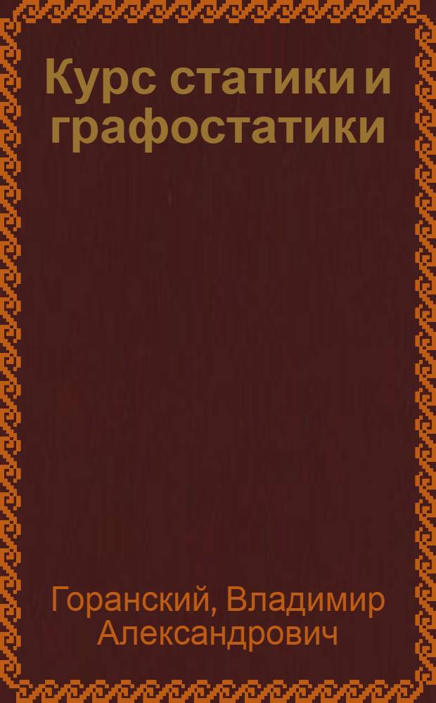 Курс статики и графостатики