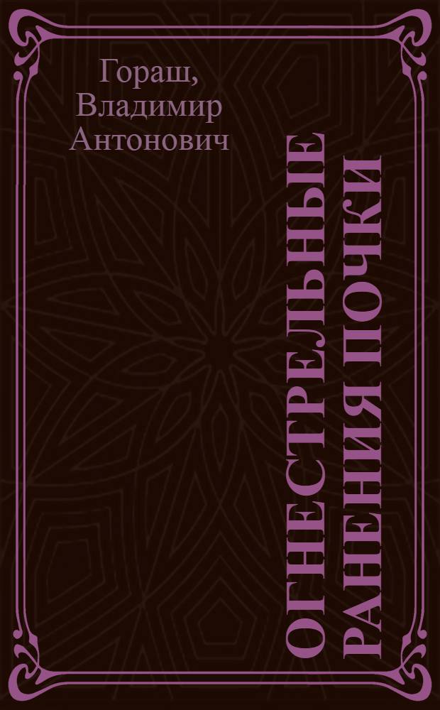 Огнестрельные ранения почки