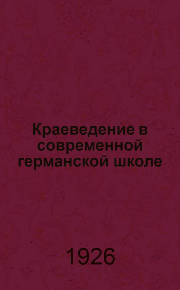 Краеведение в современной германской школе : Матерьялы для реформы учения