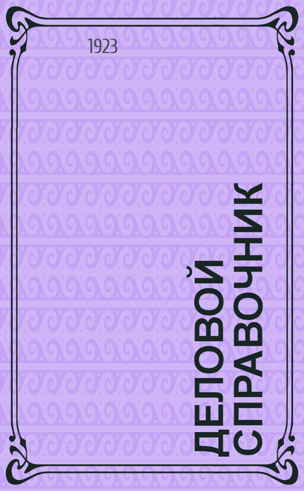 Деловой справочник