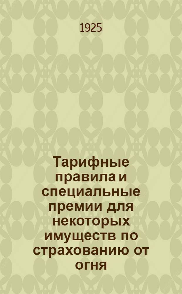 Тарифные правила и специальные премии для некоторых имуществ по страхованию от огня