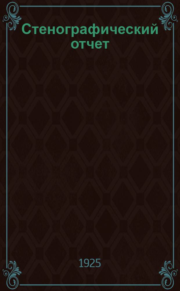 Стенографический отчет