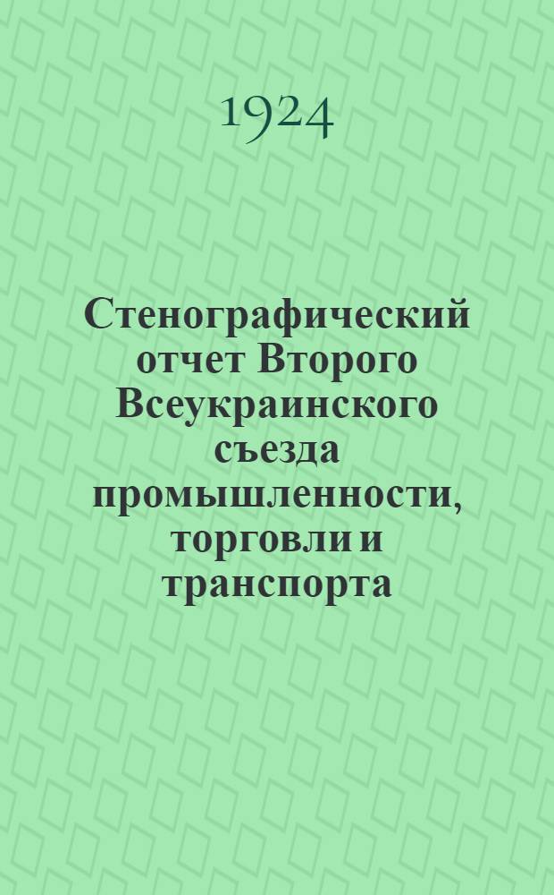 Стенографический отчет Второго Всеукраинского съезда промышленности, торговли и транспорта : (4-9 мая 1924 г.)