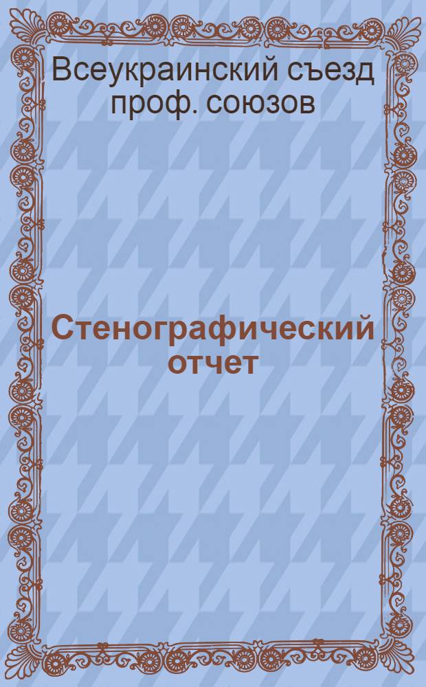 Стенографический отчет