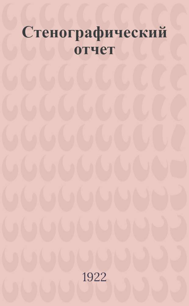 Стенографический отчет