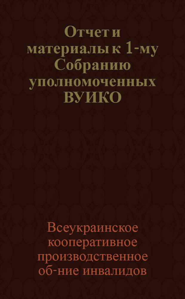 Отчет и материалы к 1-му Собранию уполномоченных ВУИКО