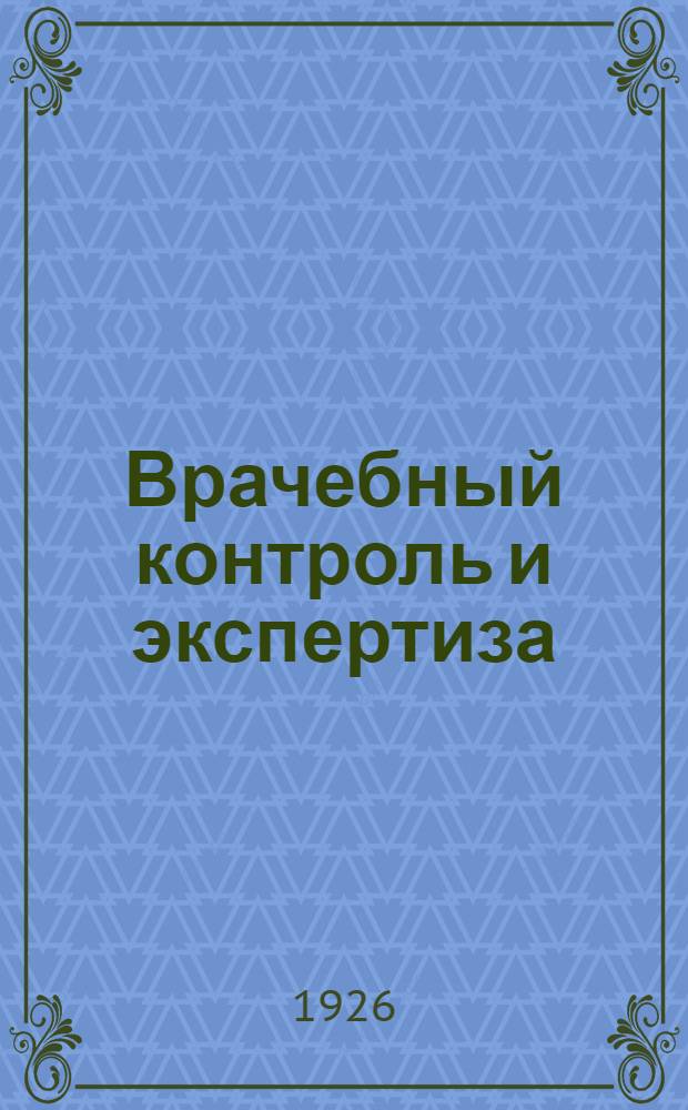 Врачебный контроль и экспертиза : (Материалы Первого Всеукр. совещ. по вопросам врачеб. контроля и экспертизы) : 8-12 апр. 1926 г