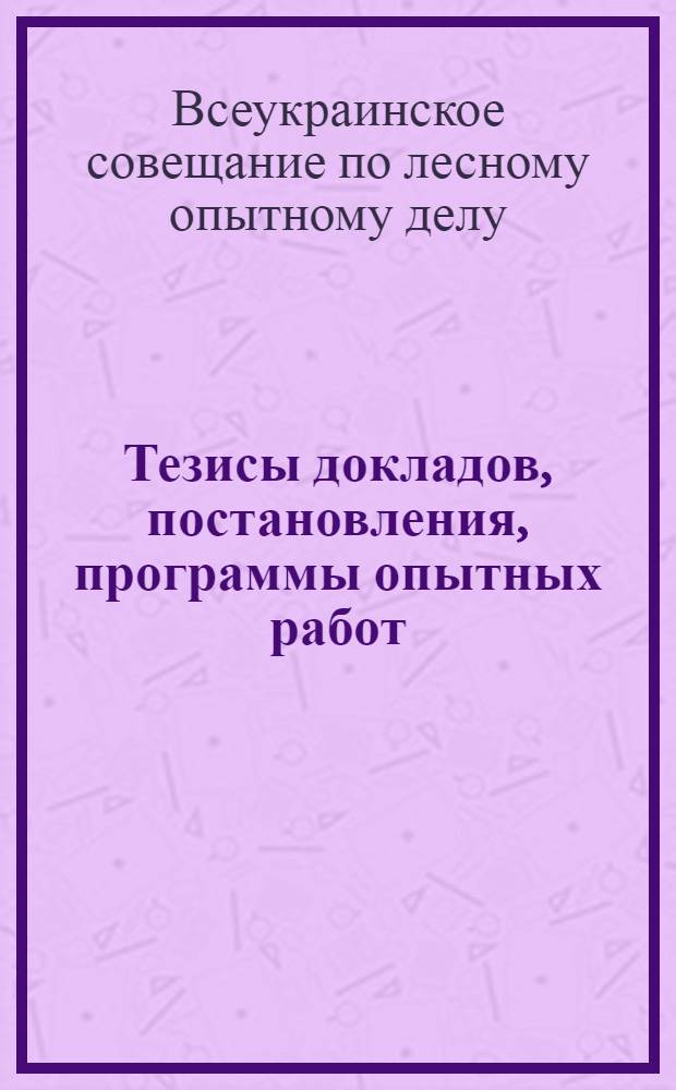 Тезисы докладов, постановления, программы опытных работ