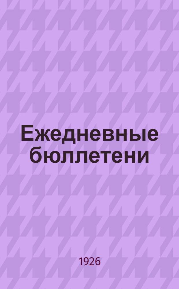 Ежедневные бюллетени