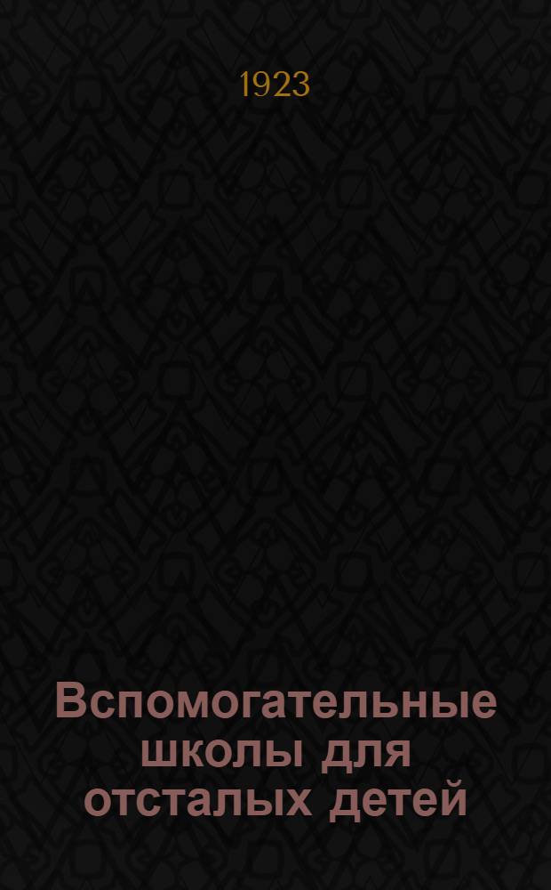 Вспомогательные школы для отсталых детей