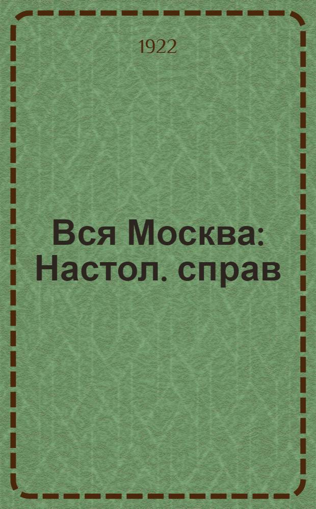 Вся Москва : Настол. справ