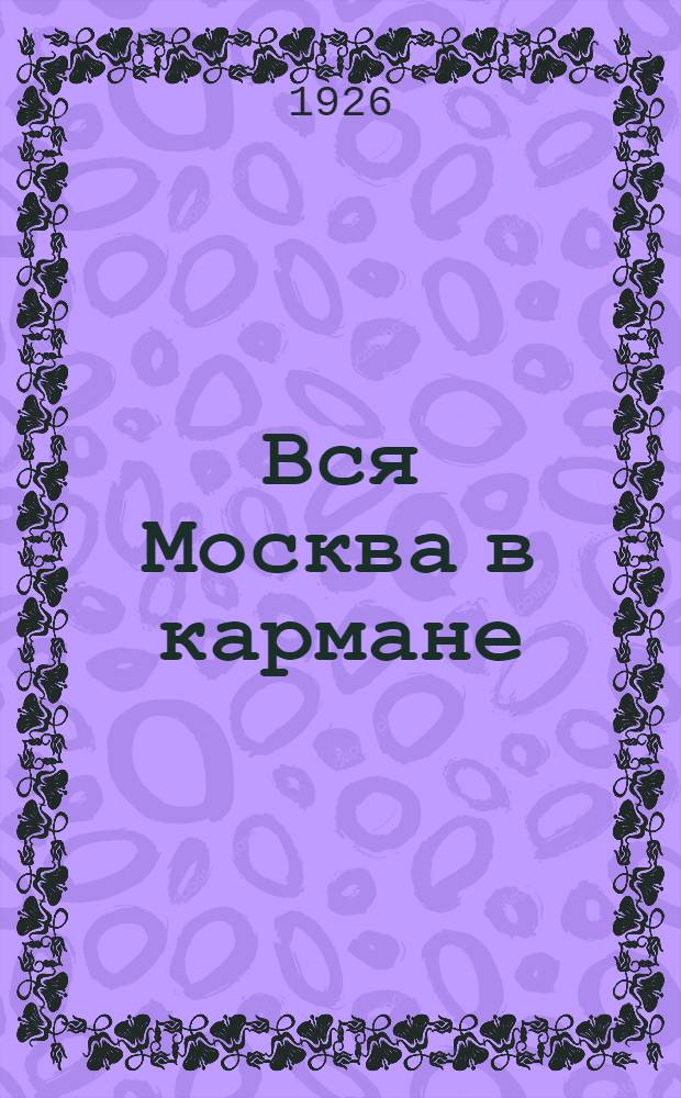 Вся Москва в кармане