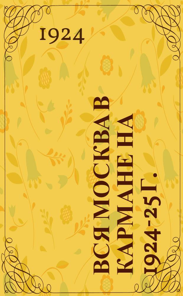 Вся Москва в кармане на 1924-25 г. : С прил. подроб плана г. Москвы