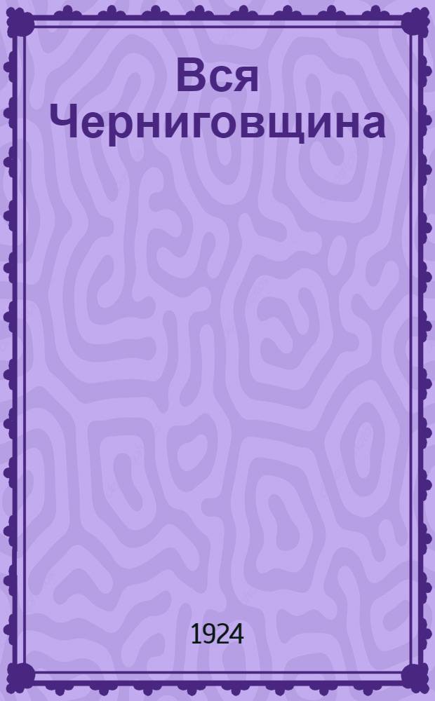 Вся Черниговщина : Справ. и телефон. книжка