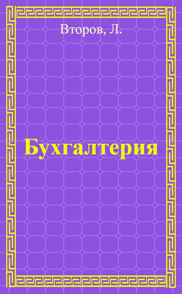 Бухгалтерия (счетоводство) : Лекция