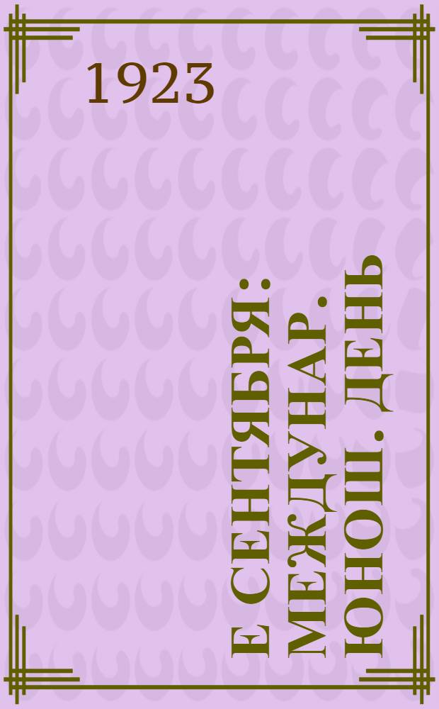 2-е сентября : Междунар. юнош. день