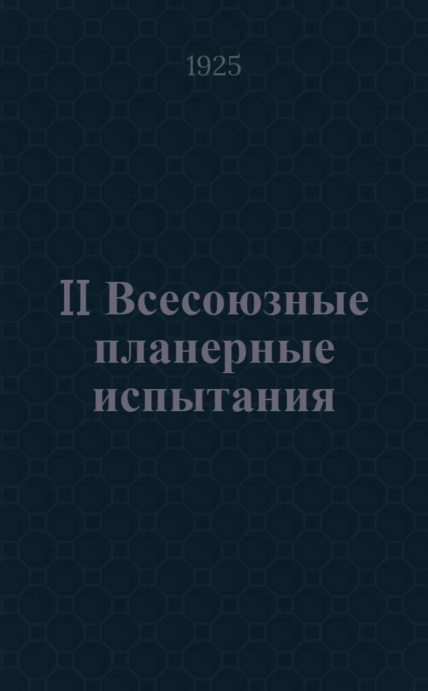 II Всесоюзные планерные испытания : Сб. материалов и ст