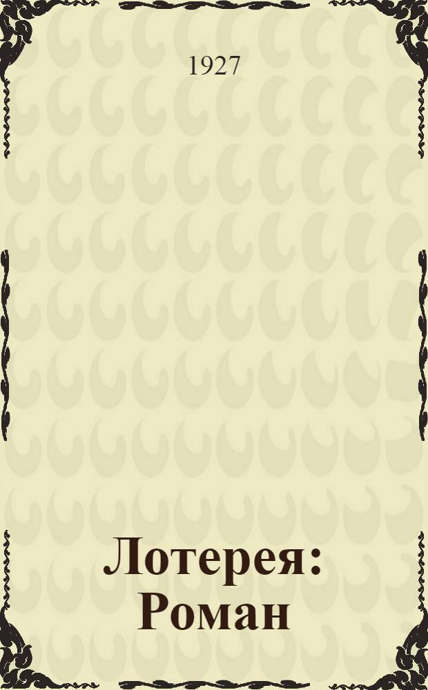 Лотерея : Роман