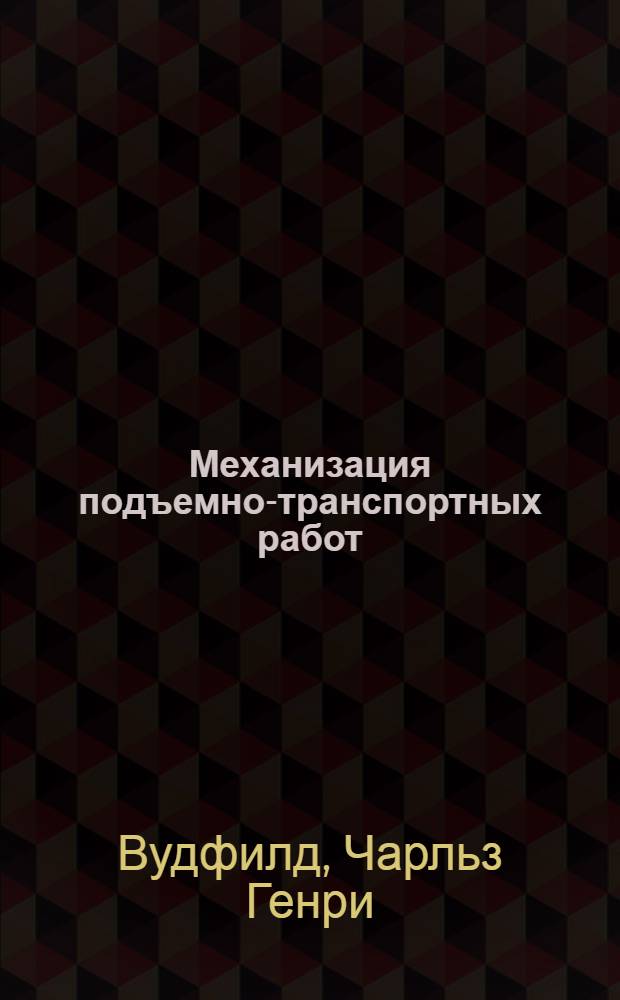 Механизация подъемно-транспортных работ