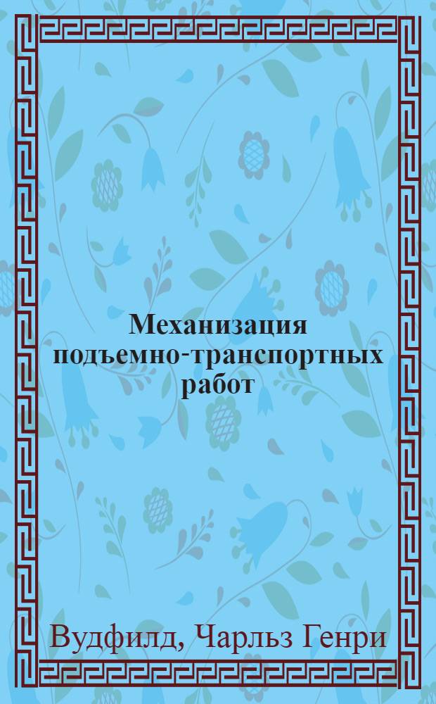 Механизация подъемно-транспортных работ