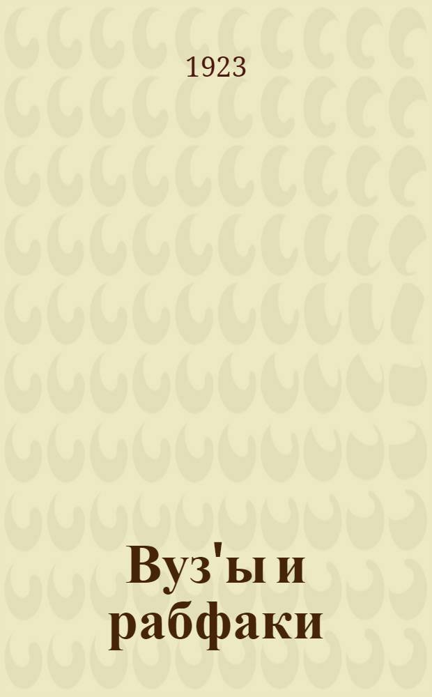 Вуз'ы и рабфаки : Справ. книжка
