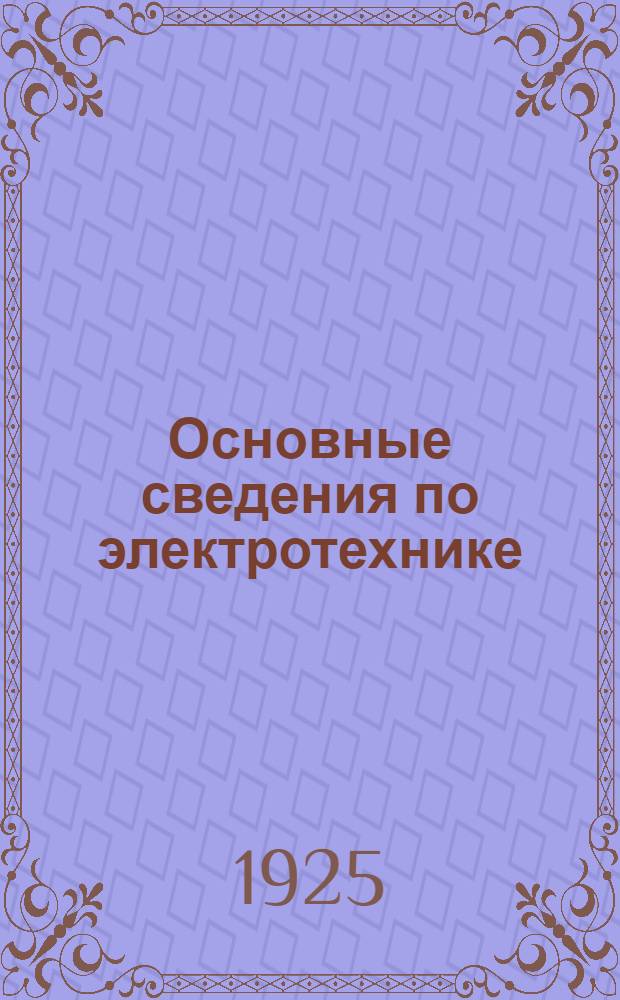 Основные сведения по электротехнике