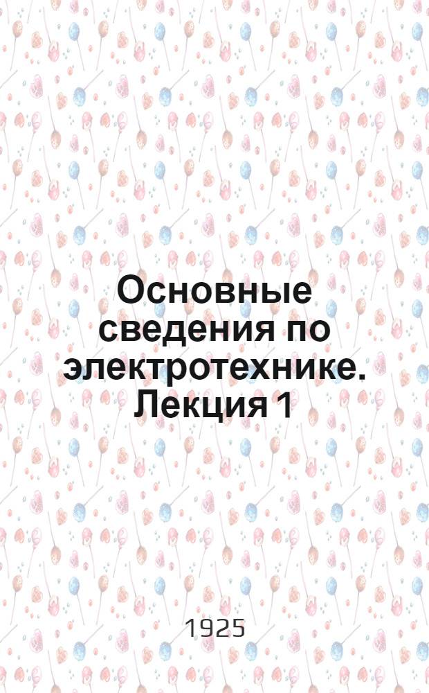 Основные сведения по электротехнике. Лекция 1