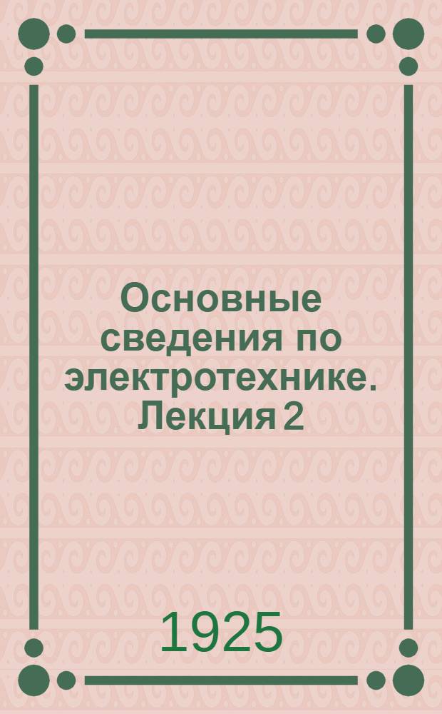 Основные сведения по электротехнике. Лекция 2