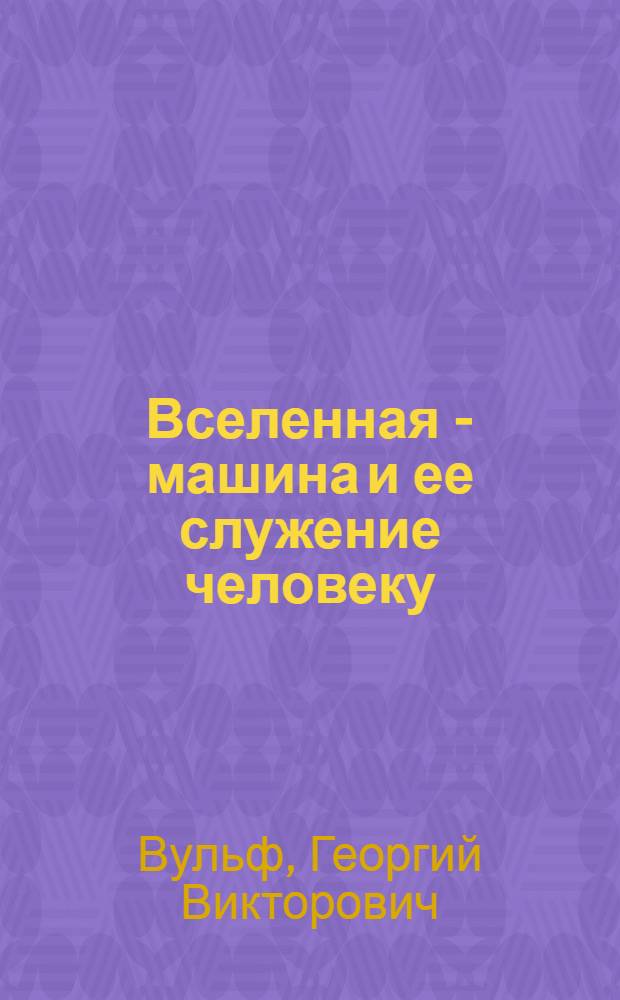 Вселенная - машина и ее служение человеку