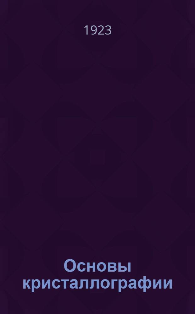 Основы кристаллографии