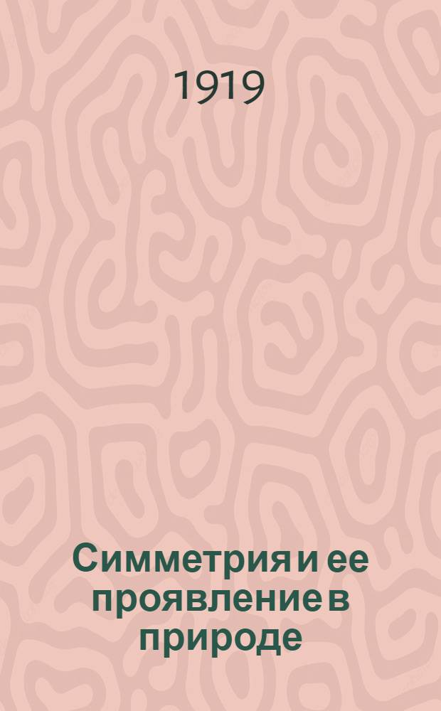 Симметрия и ее проявление в природе : С 100 черт. и рис