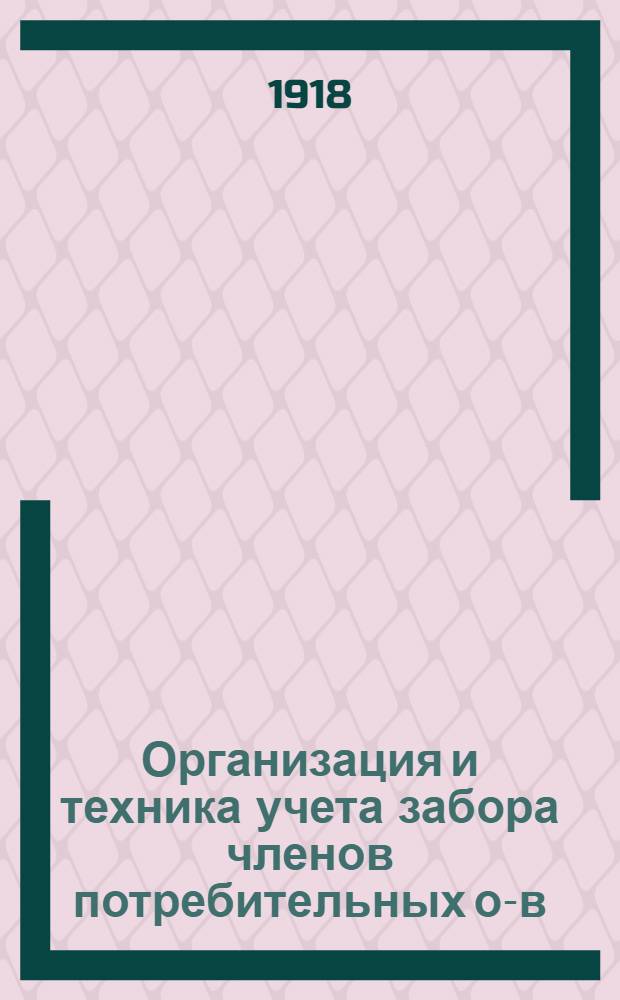 Организация и техника учета забора членов потребительных о-в