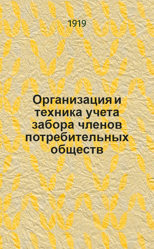 Организация и техника учета забора членов потребительных обществ