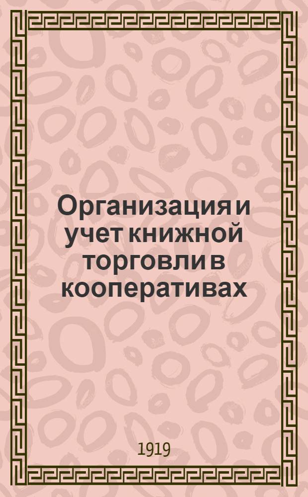 Организация и учет книжной торговли в кооперативах