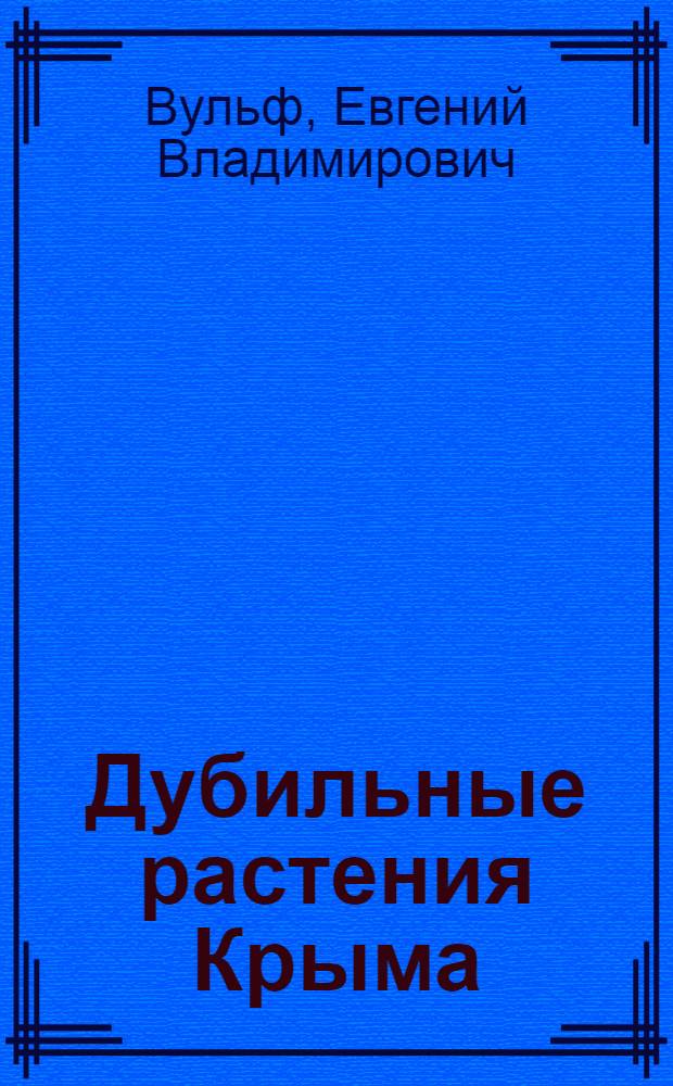 Дубильные растения Крыма (преимущественно виды сумаха Rhus cotinus и Rh. coriaria) и возможность их промышленного использования